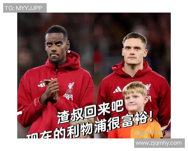 利物浦赛后采访爆金句，引全场大笑